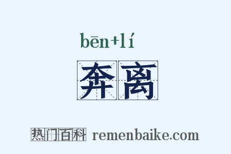 奔离是什么意思的图片
